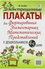 Демонстрационные плакаты для формирования элементарных математических представлений у дошкольн. 4-5 / Сычева Галина Евгеньевна