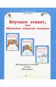 Изучаем этикет, или Обучаемся хорошим манерам. 3 класс. Методическое пособие. ФГОС / Мищенкова Людмила Владимировна