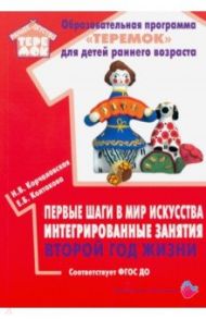 Первые шаги в мир искусства интегрированные занятия. Второй год жизни. ФГОС ДО / Корчаловская Наталья Валентиновна, Колтакова Елена Борисовна