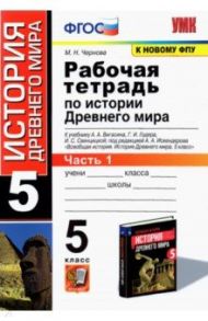 История Древнего мира. 5 класс. Рабочая тетрадь к учебнику А. Вигасина и др. Часть 1. ФГОС / Чернова Марина Николаевна