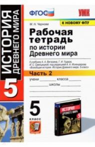 История Древнего мира. 5 класс. Рабочая тетрадь к учебнику А. Вигасина и др. Часть 2. ФГОС / Чернова Марина Николаевна