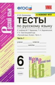 Русский язык. 6 класс. Тесты к учебнику М.Т.Баранова. В 2 частях. Часть 1. ФГОС / Селезнева Елена Владимировна