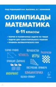 Математика. 6-11 классы. Подготовка к олимпиадам. Основные идеи, темы, типы задач / Коннова Елена Генриевна, Дремов Виктор Александрович, Иванов Сергей Олегович, Ханин Дмитрий Игоревич