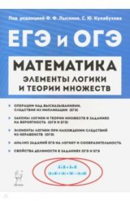 Математика. Элементы логики и теории множеств в заданиях ОГЭ и ЕГЭ / Ханин Дмитрий Игоревич, Кривенко Виктор Михайлович