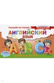 Английский язык. Буквы и звуки. Тренажёр по чтению / Матвеев Сергей Александрович