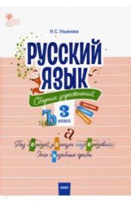 Русский язык. 3 класс. Сборник упражнений. ФГОС