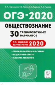 ОГЭ 2020 Обществознание. 30 тренировочных вариантов по демоверсии 2020 года / Чернышева Ольга Александровна, Пазин Роман Викторович, Руденко Марина Николаевна