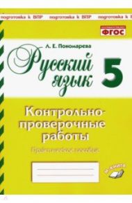 Русский язык. 5 класс. Контрольно-проверочные работы. ФГОС / Пономарева Людмила Евгеньевна