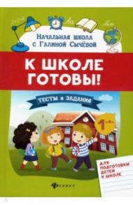 К школе готовы! Тесты и задания для подготовки детей / Сычева Галина Николаевна