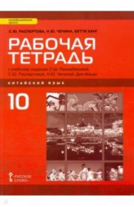 Китайский язык. 10 класс. Базовый уровень. Рабочая тетрадь / Распертова Светлана Юрьевна, Чечина Наталья Юрьевна, Ханг Бетти