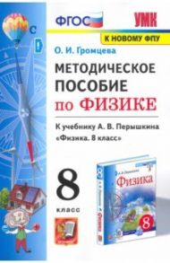 Физика. 8 класс. Методическое пособие к учебнику А.В. Перышкина. ФГОС / Громцева Ольга Ильинична