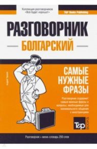 Болгарский язык. Разговорник. Самые нужные фразы. Мини-словарь. 250 слов / Таранов Андрей Михайлович