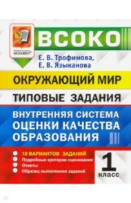 ВСОКО Окружающий мир.1 класс.  Внутренняя система оценки качества образования. Типовые задания / Трофимова Елена Викторовна, Языканова Елена Вячеславовна