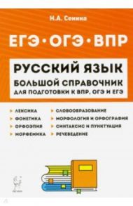 Русский язык. Большой справочник для подготовки к ВПР, ОГЭ и ЕГЭ. 5-11 классы / Сенина Наталья Аркадьевна