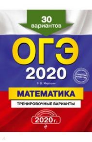 ОГЭ 2020 Математика. Тренировочные варианты. 30 вариантов / Мирошин Владимир Васильевич