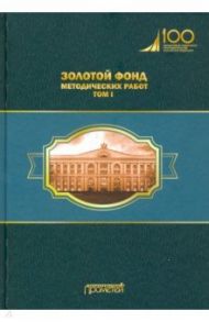 Золотой фонд методических работ. В 3-х томах. Том 1. Методические указания и рекомендации / Кубышкина Л. С., Атлас М. С., Ипатов П. Ф.