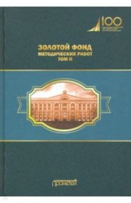 Золотой фонд методических работ. В 3-х томах. Том 2