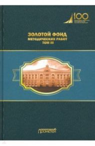 Золотой фонд методических работ. В 3-х томах. Том 3 / Эскиндаров Михаил Абдурахманович