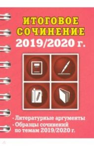 Итоговое сочинение, 2019/2020 г. / Попова Елена Васильевна