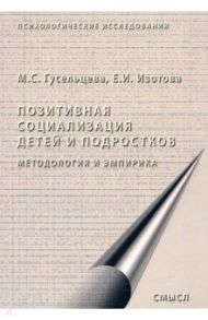 Позитивная социализация детей и подростков. Методология и эмпирика / Гусельцева М. С., Изотова Е. И.