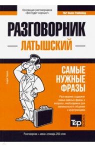 Латышский язык. Разговорник. Самые нужные фразы. Мини-словарь. 250 слов / Таранов Андрей Михайлович