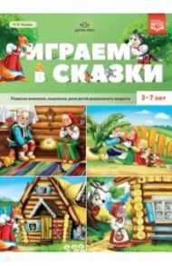 Играем в сказки. Развитие внимания, мышления, речи детей дошкольного возраста. 3-7 лет. ФГОС / Нищева Наталия Валентиновна