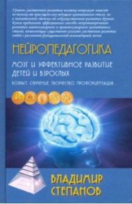 Нейропедагогика. Мозг и эффективное развитие детей и взрослых. Возраст, обучение, творчество / Степанов Владимир Григорьевич