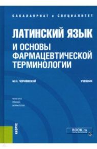 Латинский язык и основы фармацевтической терминологии. Учебник / Чернявский Максим Наумович