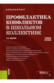 Профилактика конфликтов в школьном коллективе. Учебное пособие / Анцупов Анатолий Яковлевич