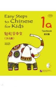 Easy Steps to Chinese for kids. 1A. Textbook (+CD) / Yamin Ma, Xinying Li