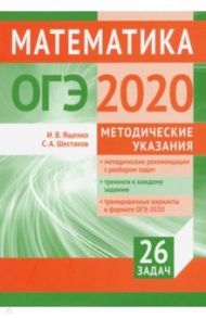 ОГЭ-2020. Математика. Методические указания. Подготовка к ОГЭ / Шестаков Сергей Алексеевич, Ященко Иван Валериевич