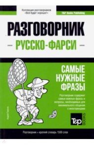 Русско-фарси разговорник. Самые нужные фразы. Краткий словарь. 1500 слов / Таранов Андрей Михайлович