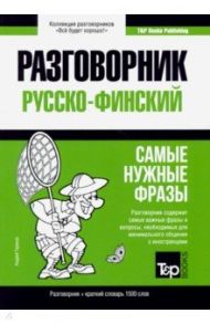 Русско-финский. Самые нужные фразы. Краткий словарь. 1500 слов / Таранов Андрей Михайлович