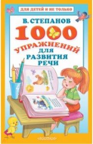 1000 упражнений для развития речи / Степанов Владимир Александрович