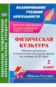 Физическая культура. 2 класс. Рабочая программа и технологические карты уроков по программе В.И.Ляха / Бондаренко Елена Владимировна