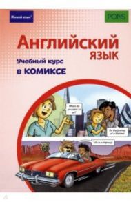 Английский язык. Учебный курс в комиксе / Ставрудис Кристиана, Шух Александр