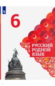 Русский родной язык. 6 класс. Учебник. ФГОС / Александрова Ольга Макаровна, Загоровская Ольга Владимировна, Вербицкая Людмила Алексеевна, Богданов Сергей Игоревич