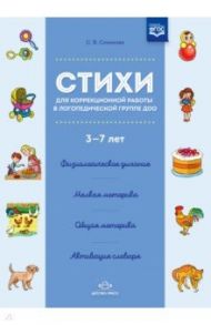 Стихи для коррекционной работы в логопедической группе ДОО 3-7 лет. ФГОС / Созинова Светлана Витальевна