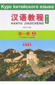 Chinese Course (3Ed Rus Version) SB 1A