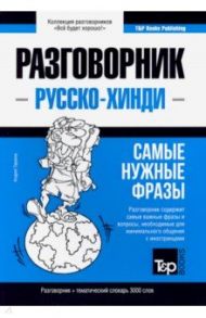 Русско-хинди разговорник. Самые нужные фразы. Тематический словарь. 3 000 слов