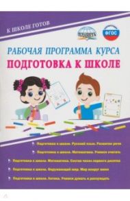 Рабочая программа курса "Подготовка к школе". Методическое пособие. ФГОС / Понятовская Юлия Николаевна