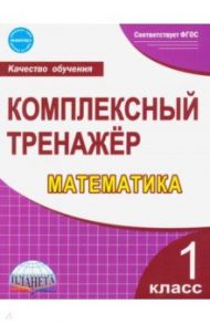 Математика. 1 класс. Комплексный тренажер. ФГОС / Сухарева Марина Николаевна