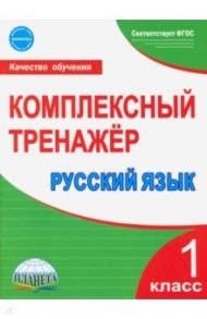 Русский язык. 1 класс. Комплексный тренажер. ФГОС / Сухарева Марина Николаевна