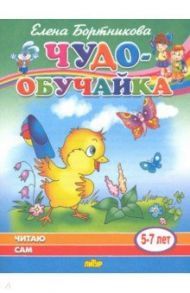 Читаю сам (для детей 5-7 лет) / Бортникова Елена Федоровна