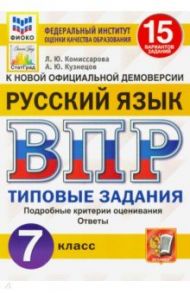 ВПР ФИОКО. Русский язык. 7 класс. Типовые задания. 15 вариантов заданий. ФГОС / Комиссарова Людмила Юрьевна, Кузнецов Андрей Юрьевич