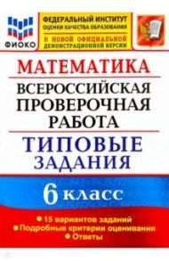 ВПР ФИОКО. Математика. 6 класс. Типовые задания. 15 вариантов. ФГОС / Ахременкова Вера Игоревна