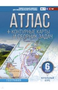 Начальный курс. 6 класс. Атлас + контурные карты и сборник задач. ФГОС / Крылова Ольга Вадимовна