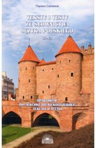 Практикум по лексике польского языка. Тексты и тесты. B1-C1. Учебное пособие / Салимов Парваз Вахтангович