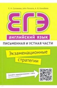 ЕГЭ. Английский язык. Экзаменационные стратегии. Письменная и устная части + QR-код / Соловова Елена Николаевна, Конобеев Алексей Васильевич, Парсонс Джон