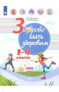 Здорово быть здоровым. 1-4 классы. Учебное пособие / Мошнина Роуза Шамилевна, Погожева Алла Владимировна